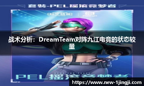 战术分析：DreamTeam对阵九江电竞的状态较量